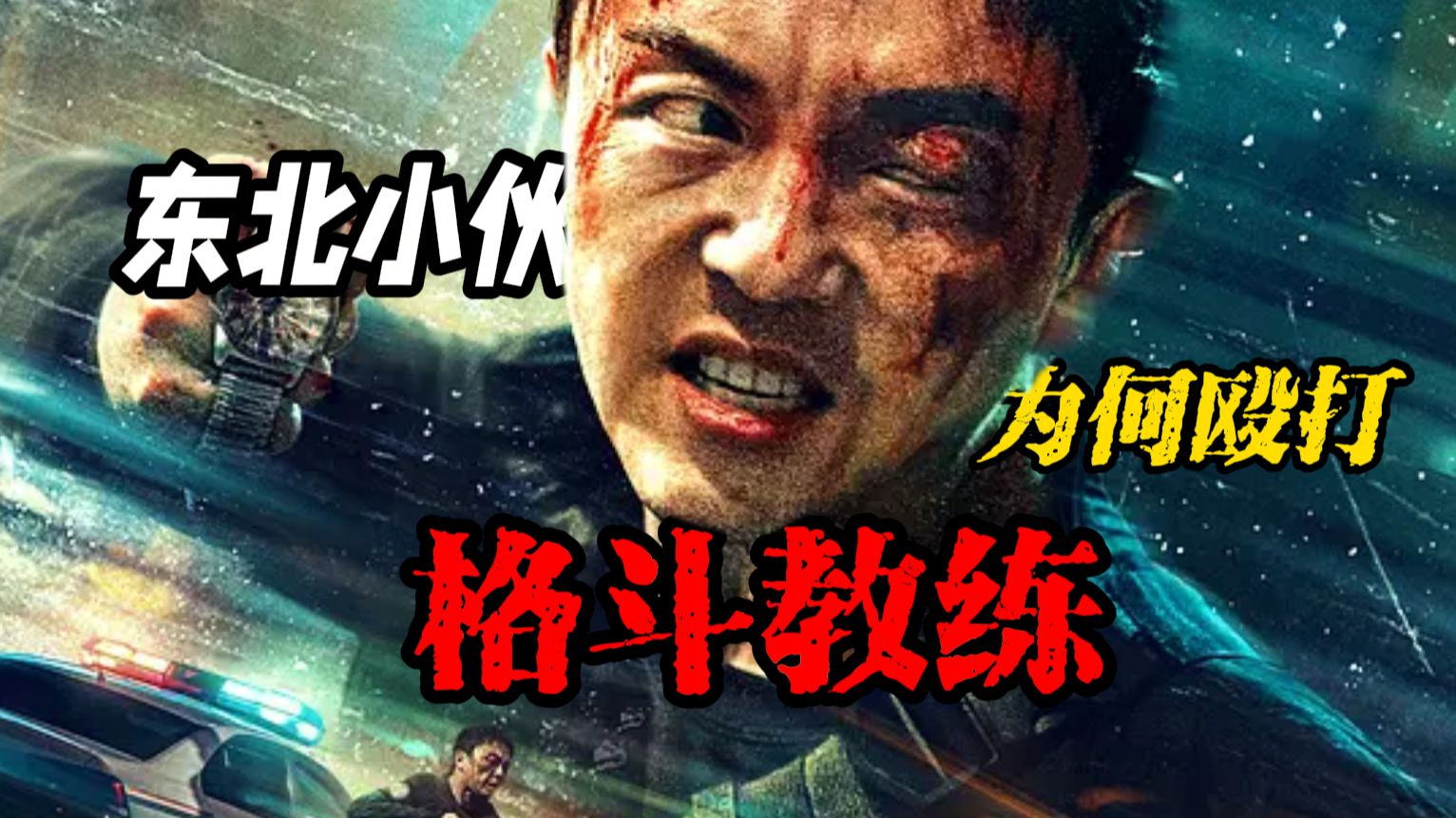 东北小伙相亲意外端掉se情产业链？《东北警察故事2》电影解说&amp;激情解说&amp;剧情解说