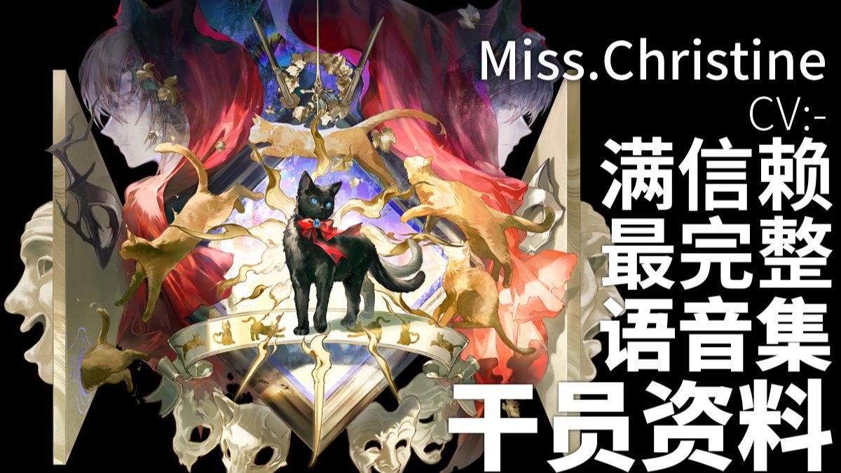 【明日方舟·语音集·干员资料】Miss.Christine 【CV. -】
