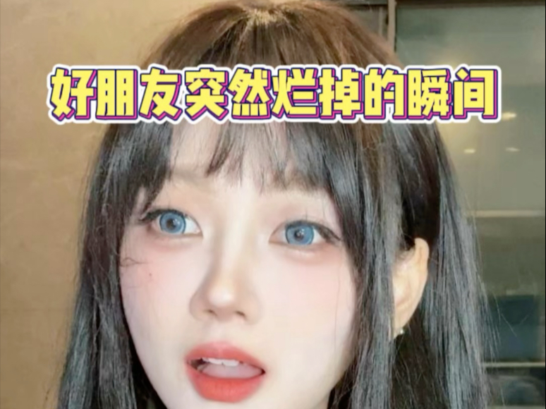 好朋友突然烂掉的瞬间