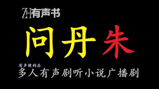问丹朱【ZH有声书】__