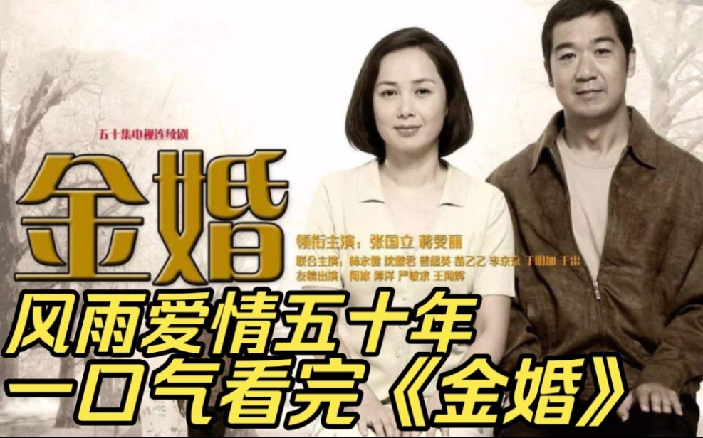 一口气看完《金婚》，风雨五十年，岁月让你变老，但你依旧美丽