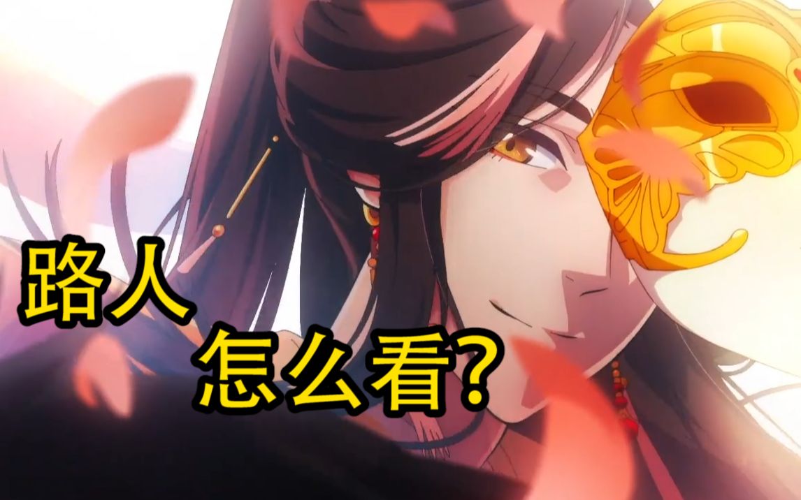 路人+直男怎么看天官赐福动画？我的天官赐福第一集观察笔记（国创分析）