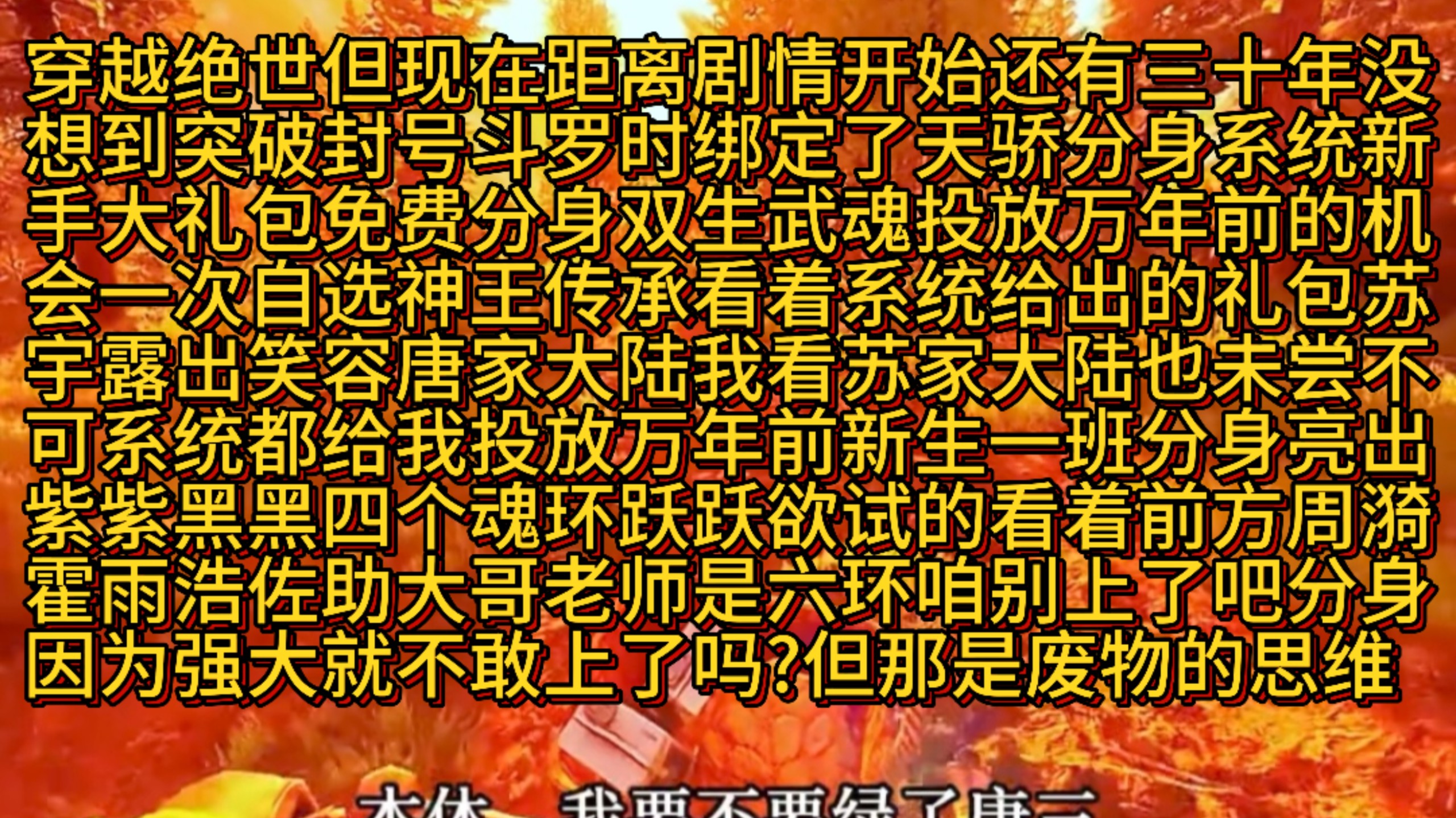 穿越绝世的斗罗大陆但现在距离剧情开始还有三十年没想到突破封号斗罗时绑定了天骄分身系统新手大礼包免费分身双生武魂投放万年前的机会一次自选神王传承