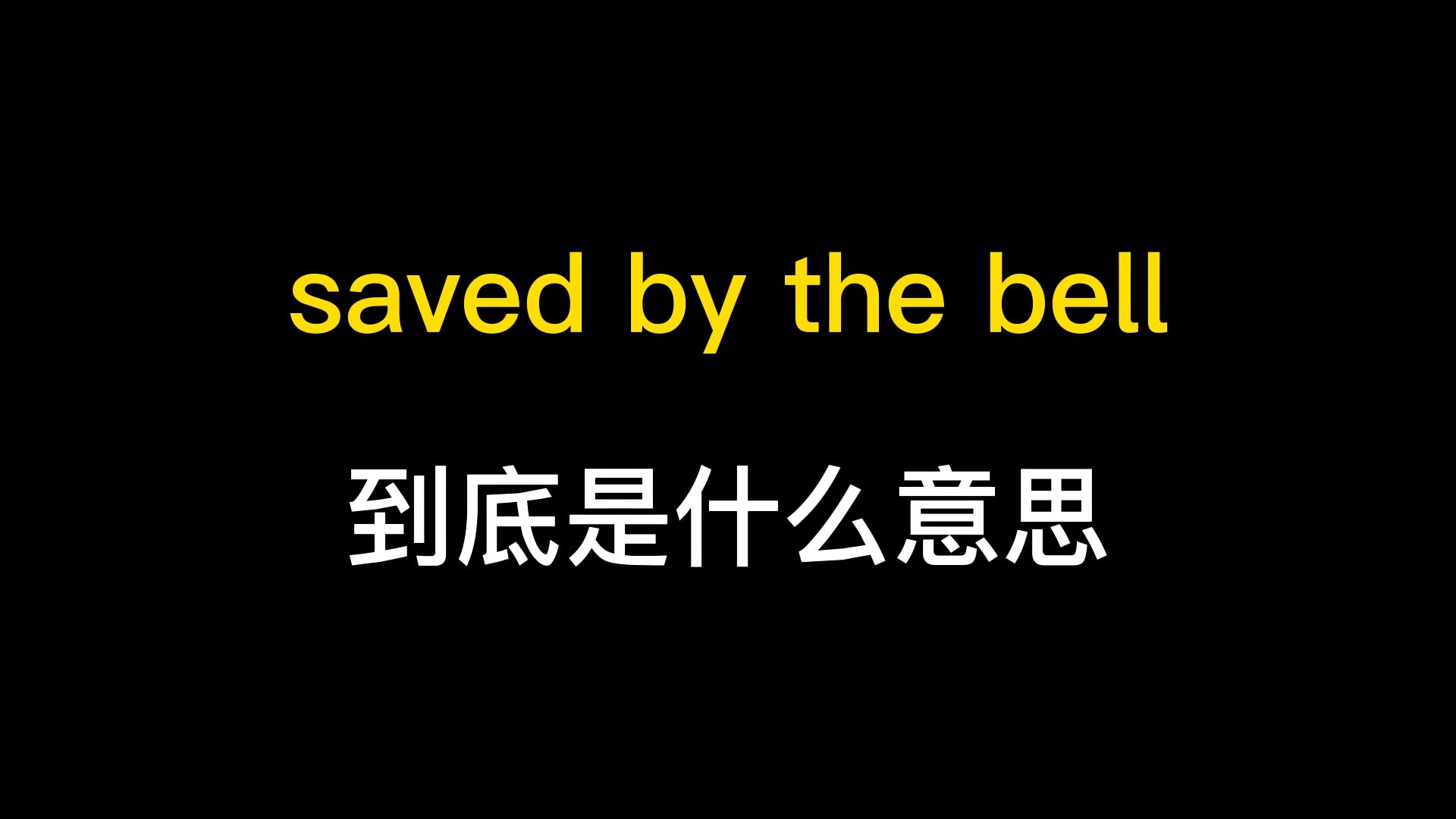 saved by the bell到底是什么意思？
