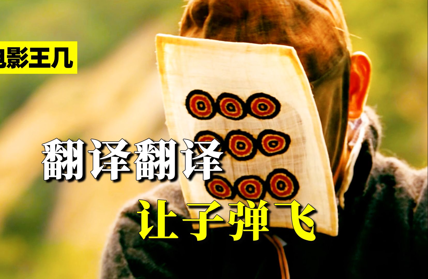 这才是让子弹飞的隐藏剧情！你确定看懂了吗？