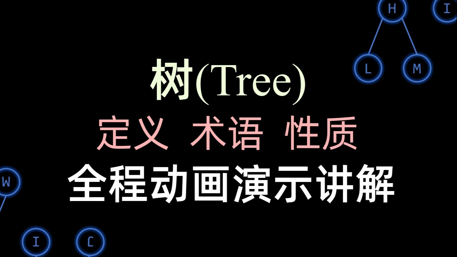 数据结构合集 - 树(定义, 术语, 性质)