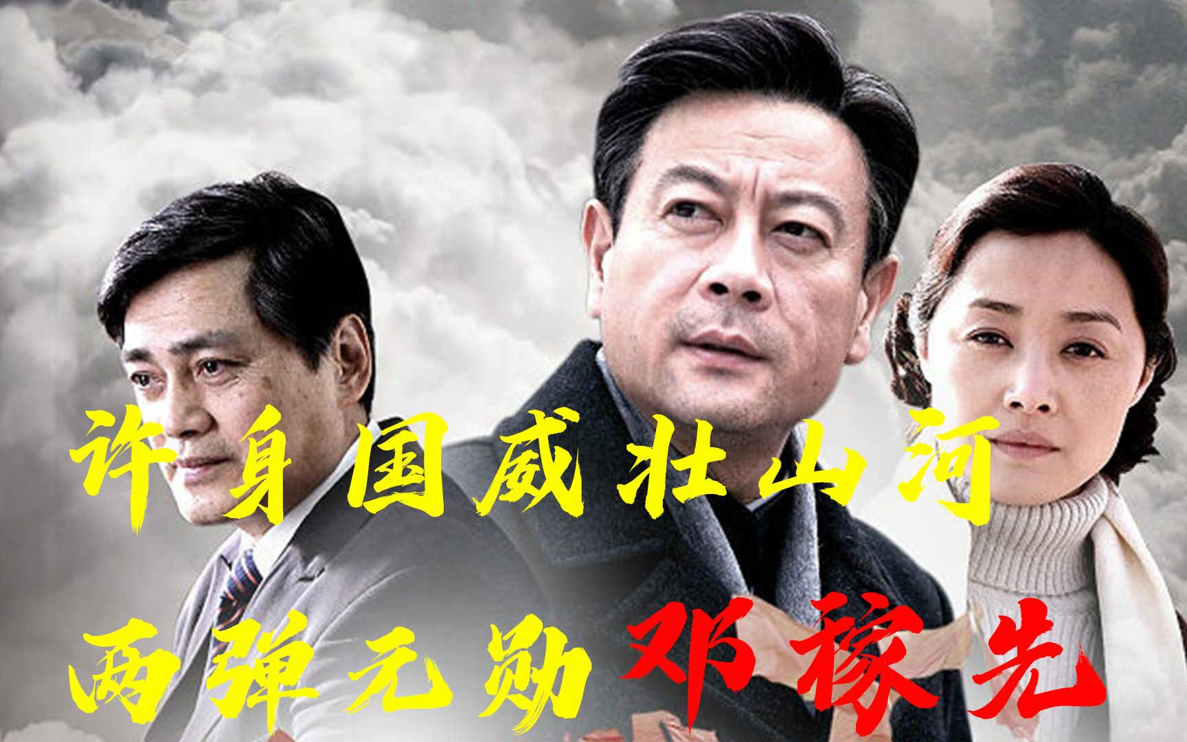 《邓稼先》泪目！这才是猛男该看的电影