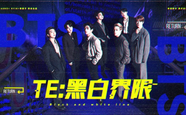 【BTS橙光】《TE:黑白界限》(主线完结)「你是独一无二，是我既定人生中存在的唯一变数」