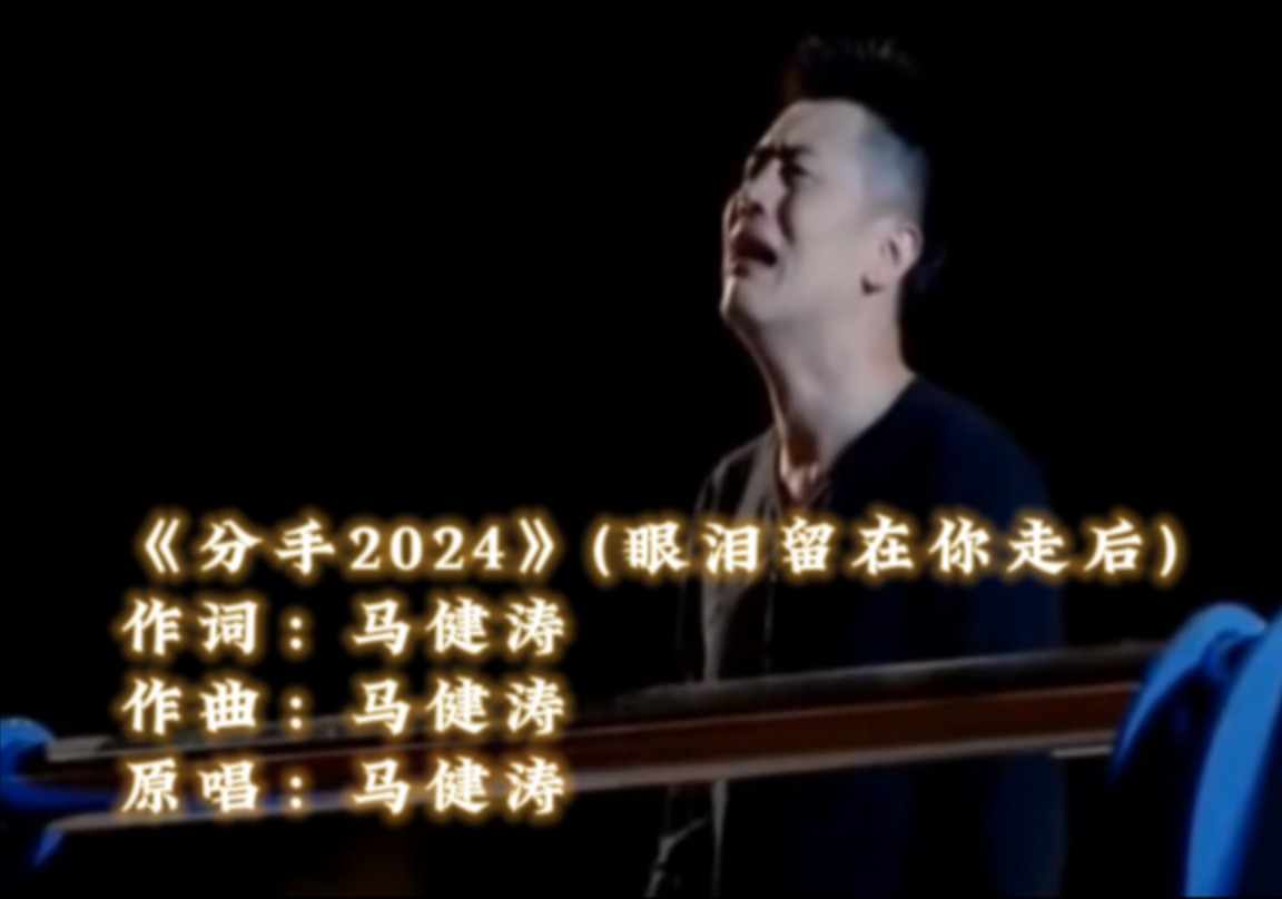分手2024 (马健涛完整版)，眼泪留在你走后。你已经不用说，我已经都懂了