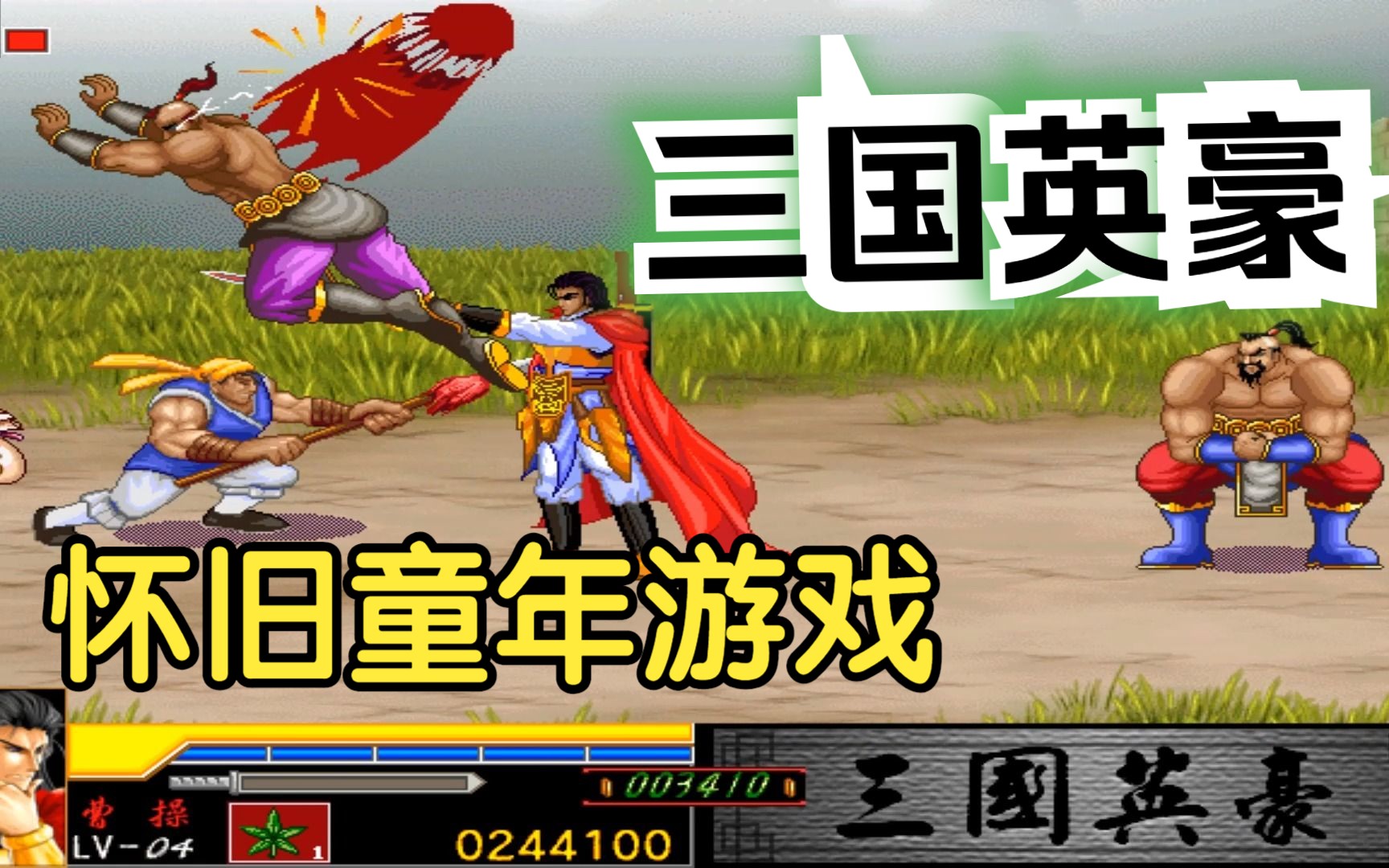 【怀旧游戏】三国英豪通关实况流程1080P超清！