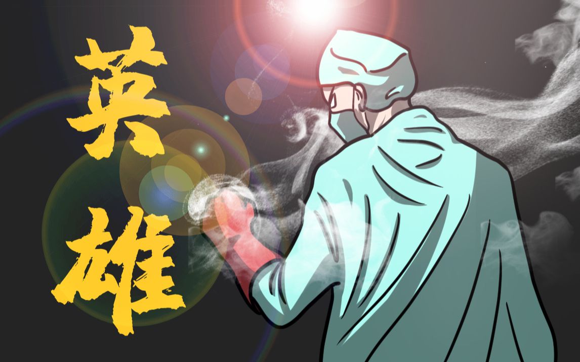 啥是英雄？