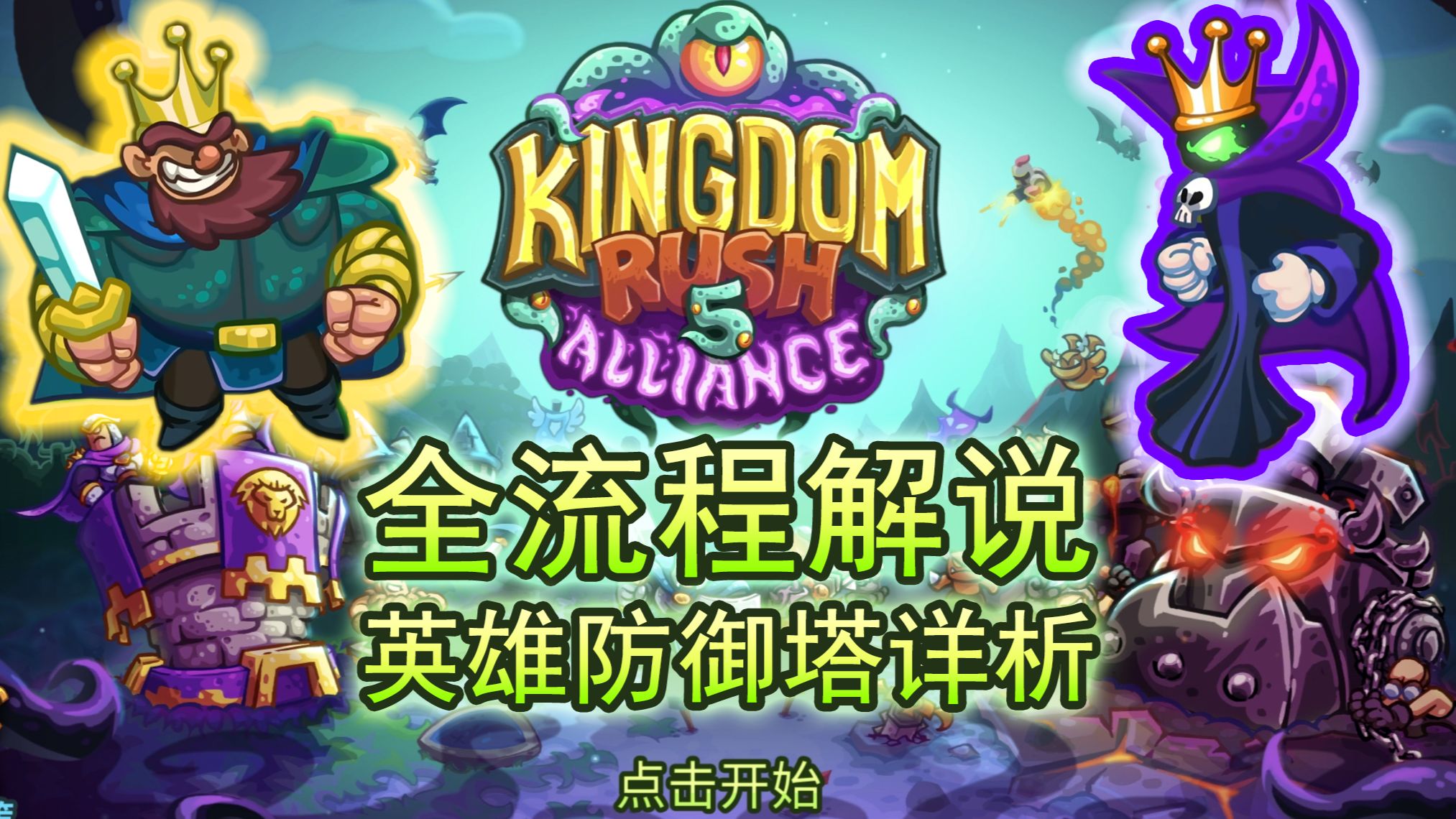 【攻略/王国保卫战5】联盟无氪全流程不可能难度满心通关Kingdom Rush皇家守卫军怀旧童年经典塔防游戏（附防御塔英雄排名和6代：新启程预告，持续更新中）