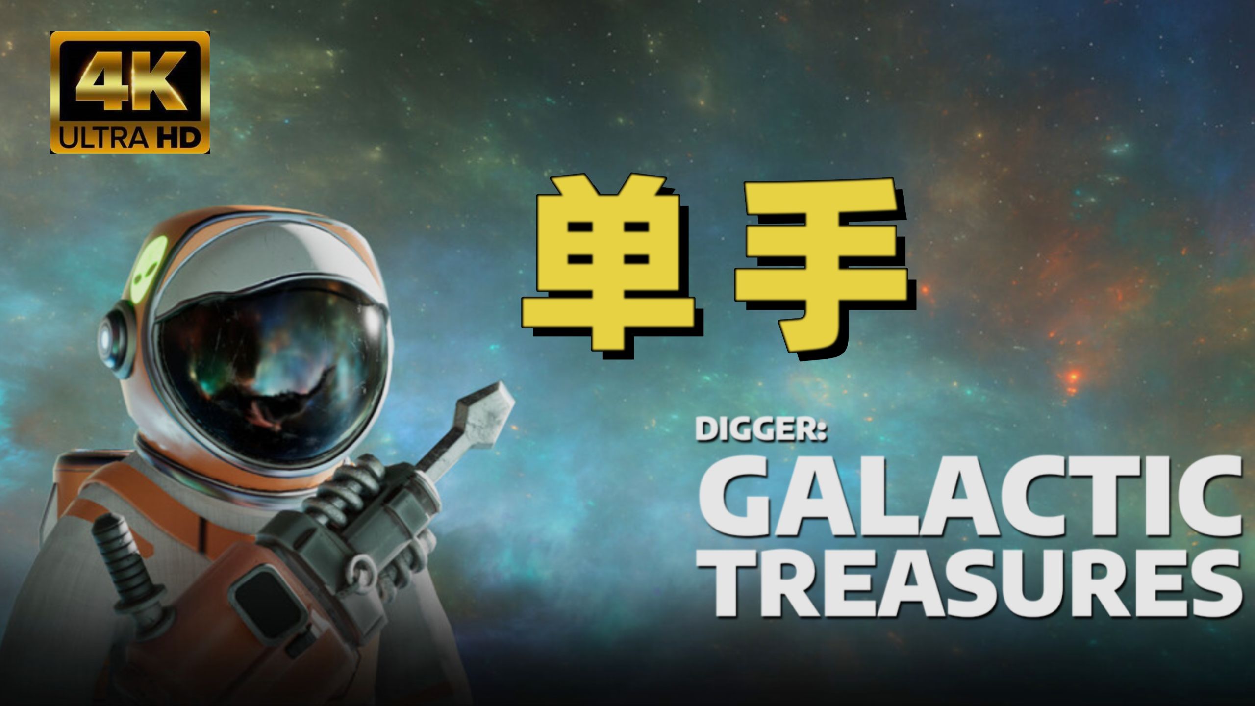 【挖掘者：银河宝藏】4K 单手 太空挖矿全流程 digger：galactic treasures
