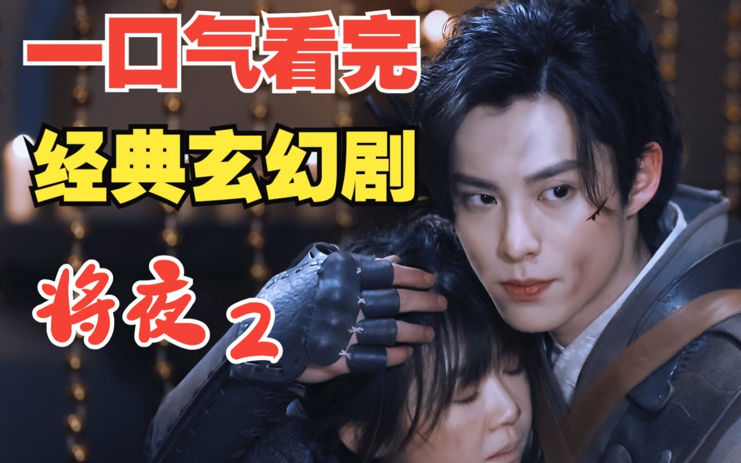 一口气看完经典玄幻剧《将夜2》千年永夜即将降临，宁缺开启书院修行之旅！#玄幻 #武侠 #将夜 #宁缺