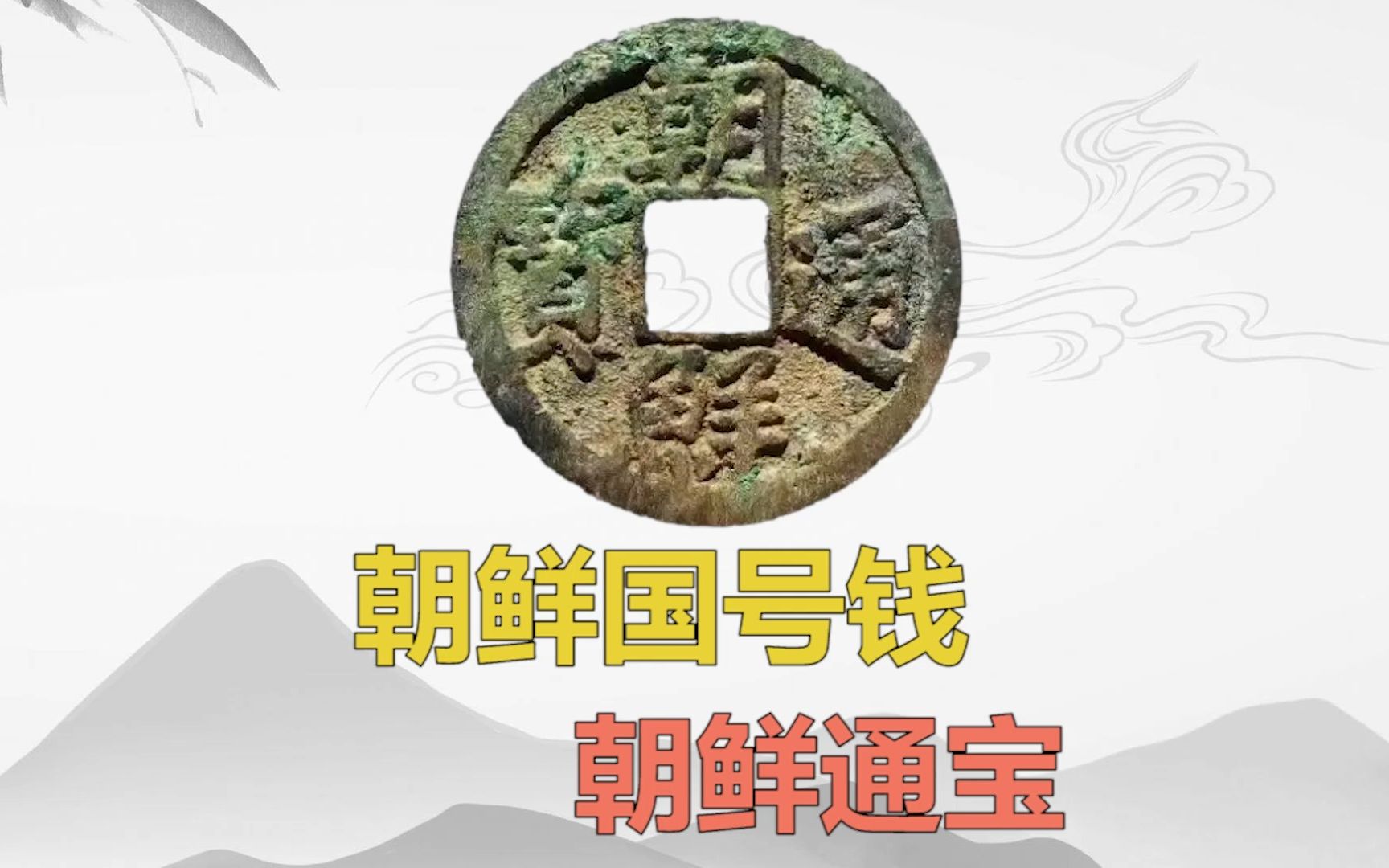 朝鲜国号钱朝鲜通宝