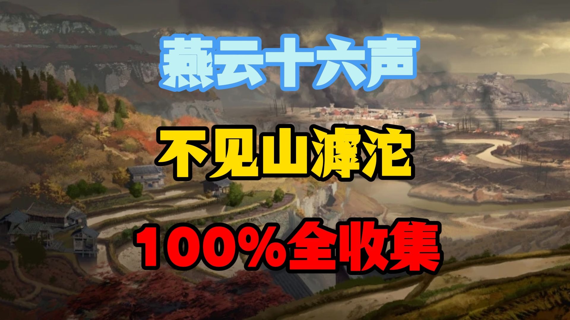 燕云十六声不见山滹沱区域100%全收集（宝箱/见闻/比武/蹊跷/漠漠喵/不平事/奇遇/曲径通幽/天地万籁/江湖故人/渔获/悬壶/奇遇/前尘旧物/万事知）
