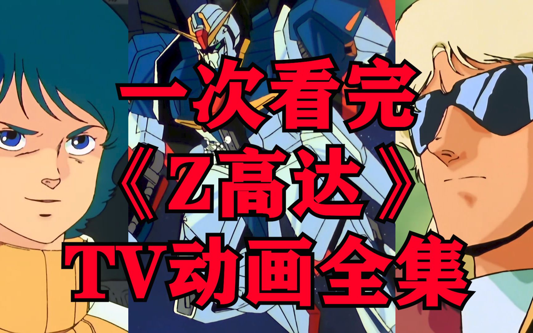 一次看完《机动战士高达Z》又名《机动战士Z高达》或《Z高达》TV动画全集！看看卡缪是如何被逼疯的！