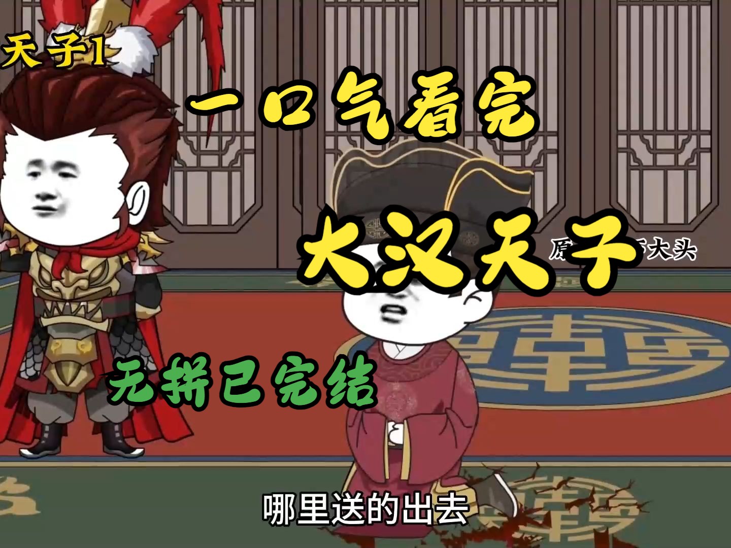 【戏说历史】  一口气看完《大汉天子》  末代大汉天子如何逆天改命