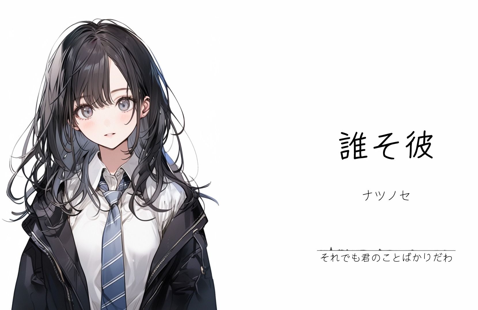 “感谢你陪我走过那段时光。”||《誰そ彼》