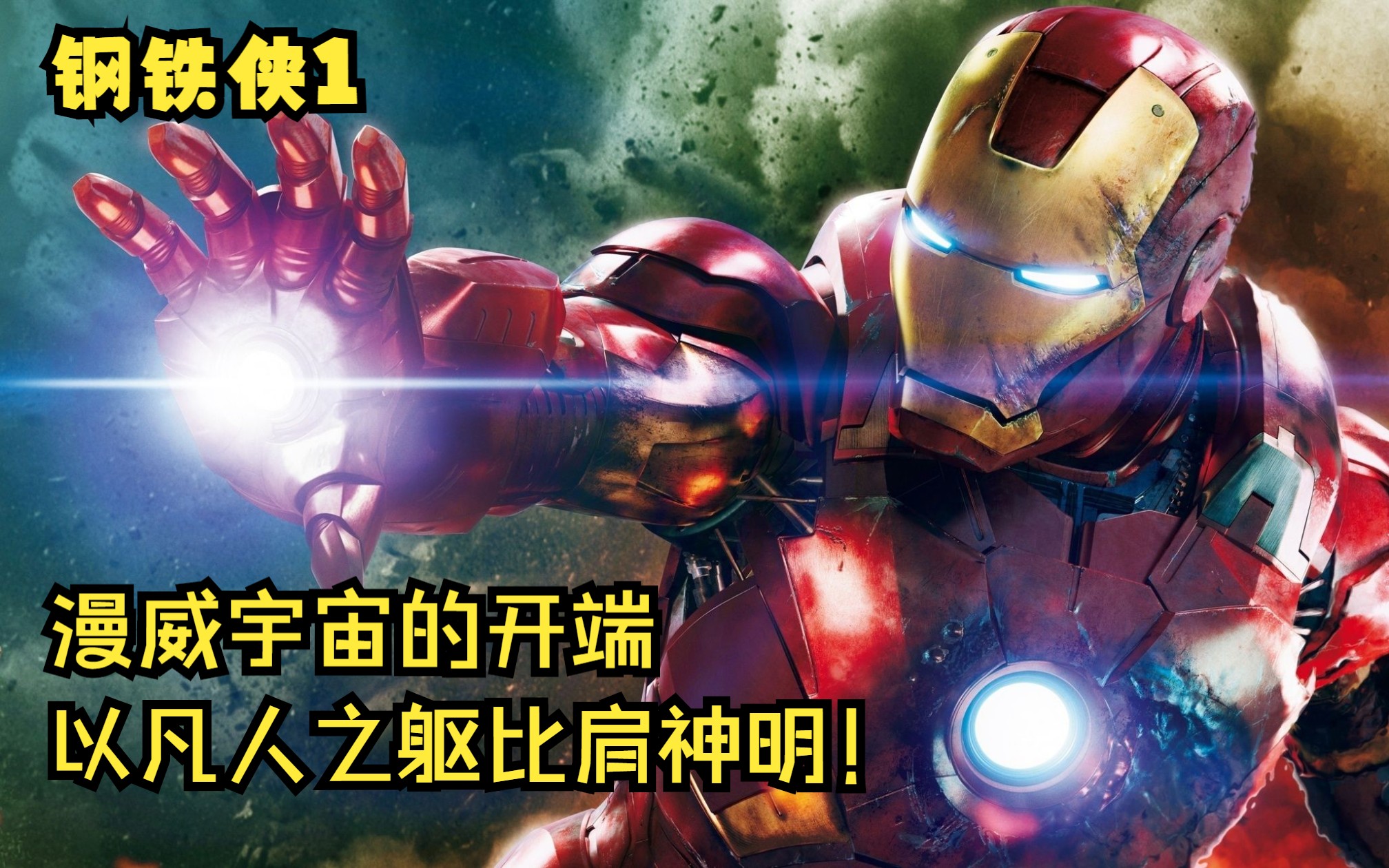 一口气看完《钢铁侠1》，一部堪称拯救了漫威的电影！