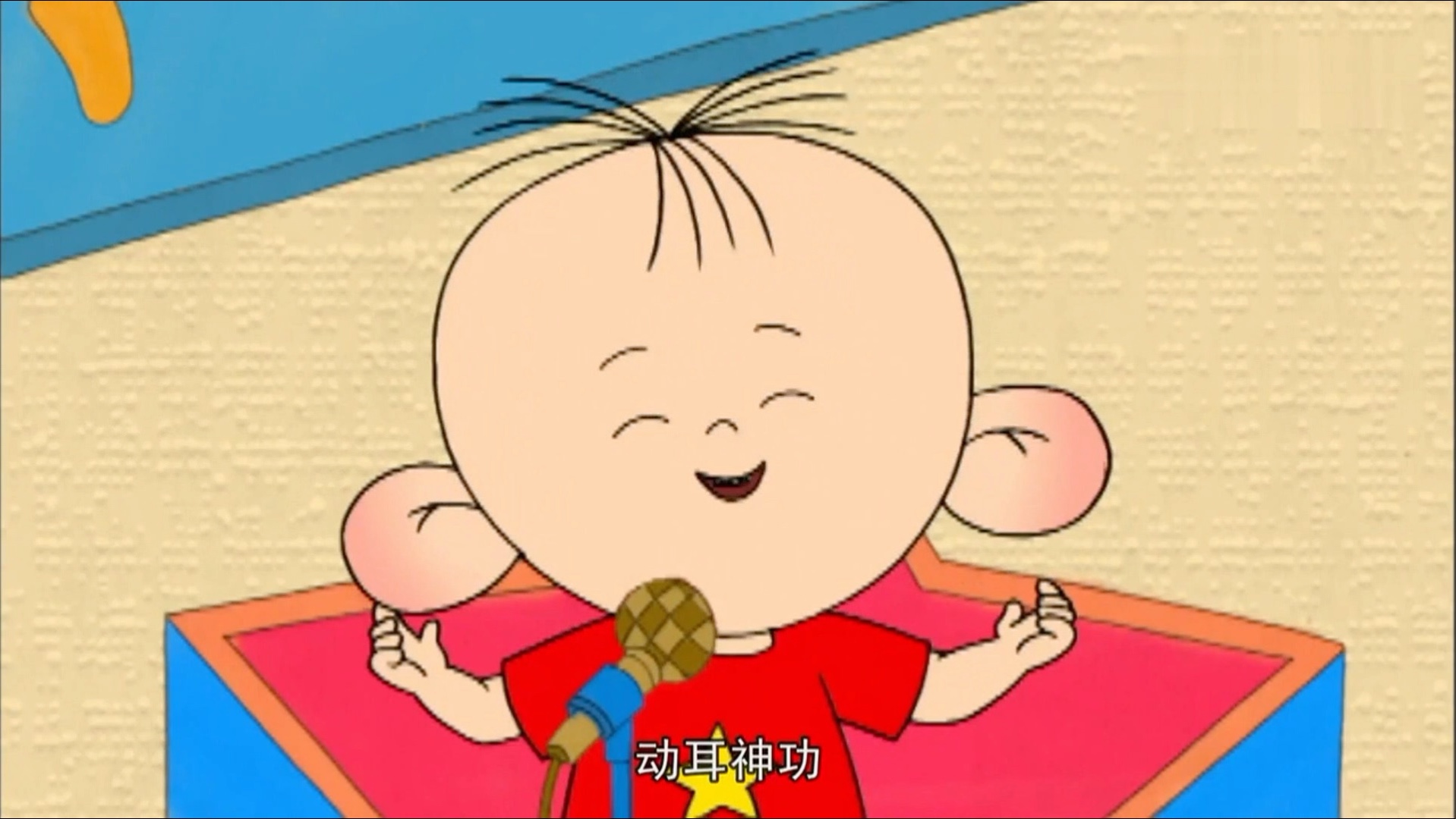 看看我们图图的动耳神功吧