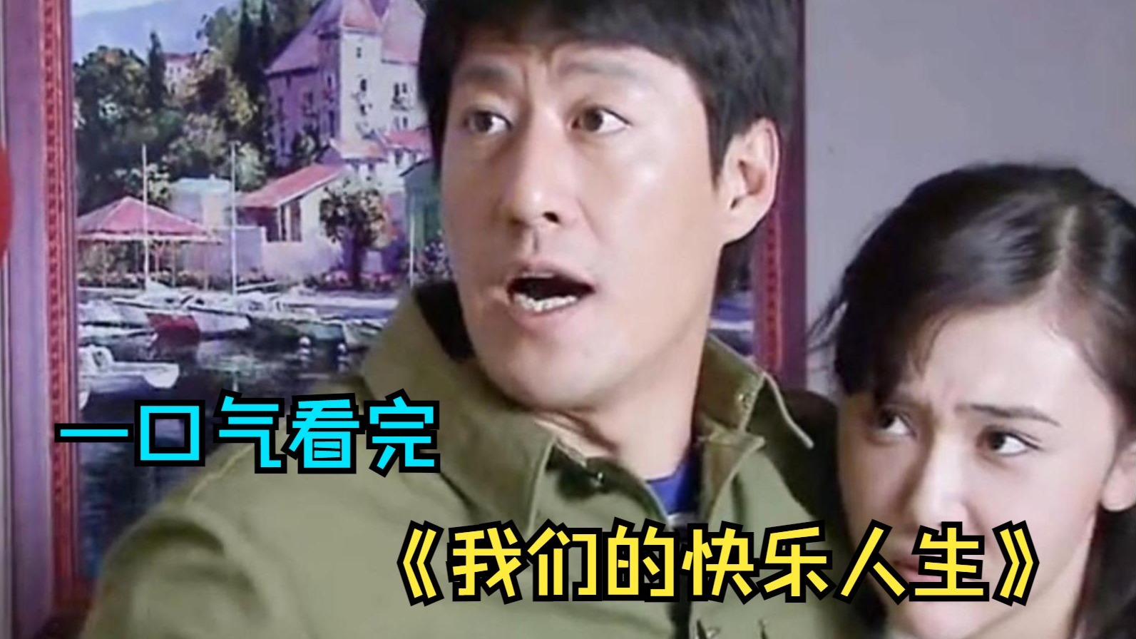 一口气看完年代剧《我们的快乐人生》，改编自小说《混子》，改革开放背景下的年轻人们