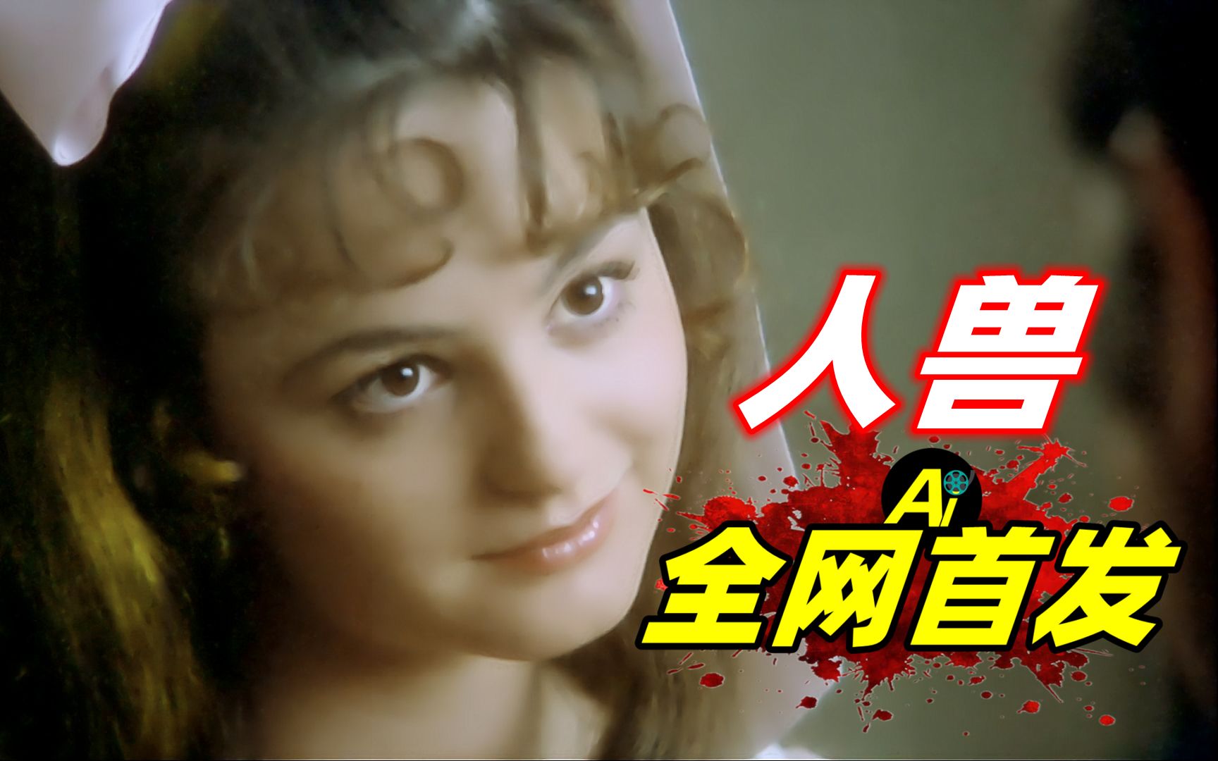 人性欲望被扒得一丝不剩，这部电影尺度有点大，直面人心丑恶！...｜1985年西班牙恐怖片《人兽》