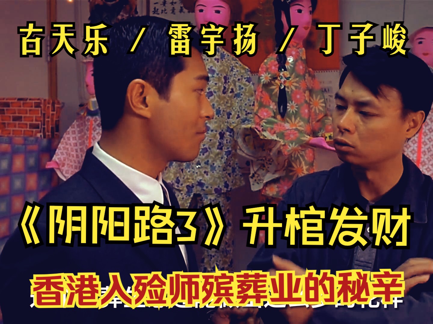 <猫老师>《阴阳路3》升棺发财-香港入殓师殡葬业的秘辛