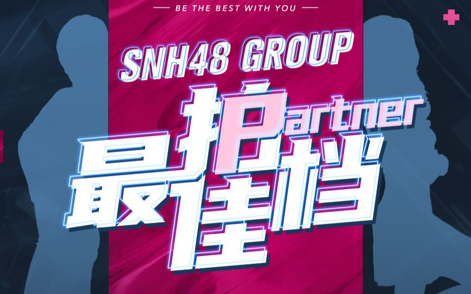 【SNH48 GROUP·最佳拍档】合集   恭喜奉天承芸登顶 出去甜蜜双人游
