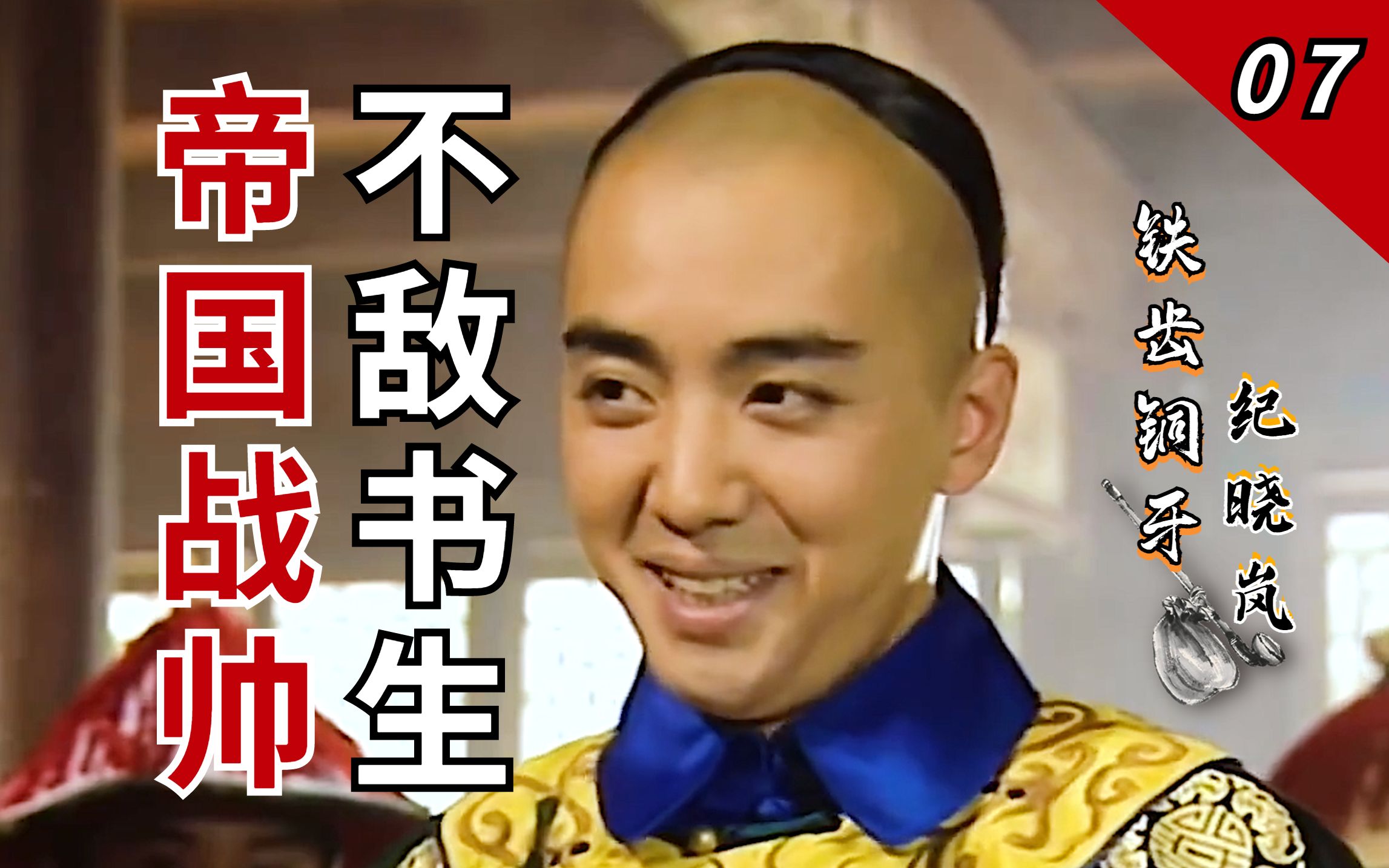 纪晓岚07：福康安大失败！反复跟纪晓岚斗法皆不敌，纪大聪明能否顺利查案？