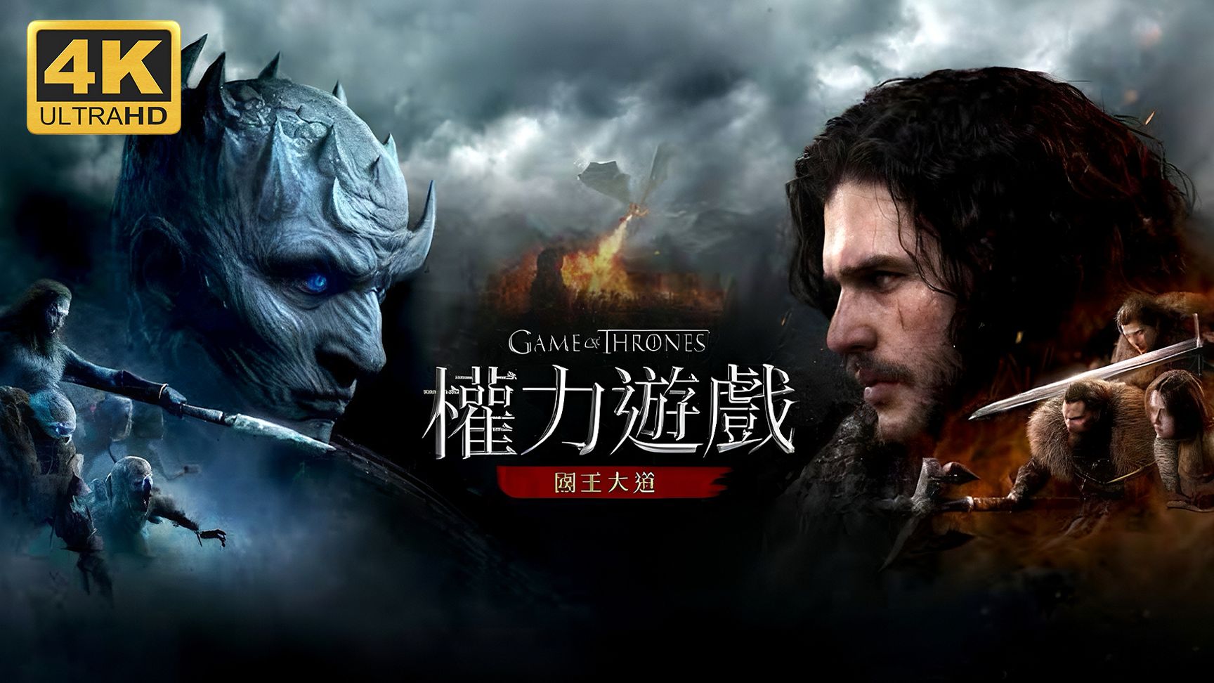 【权力的游戏：国王大道】4K 最高画质 全流程通关攻略 开放世界奇幻动作冒险游戏 正式版 - Game of Thrones：Kingsroad
