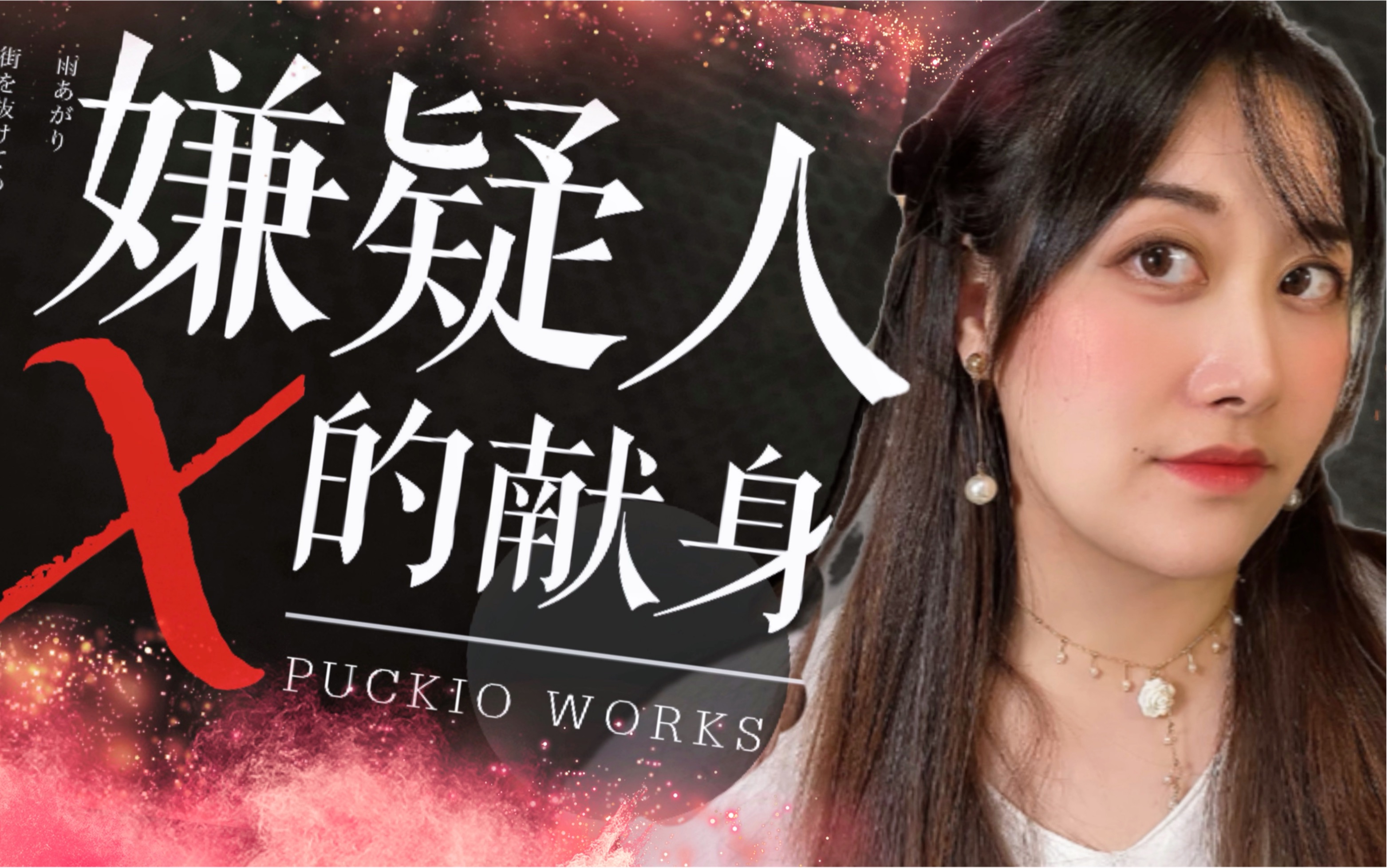 一口气读完15万字《嫌疑人X的献身》疯狂虐心的东野圭吾式爱情！｜Puckio悬疑系列