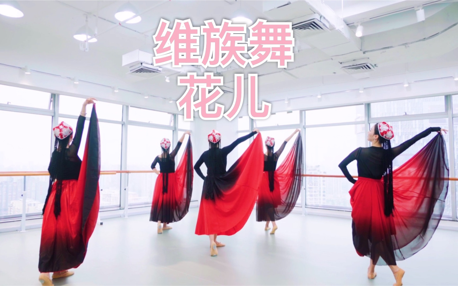 翻跳维族舞《花儿》