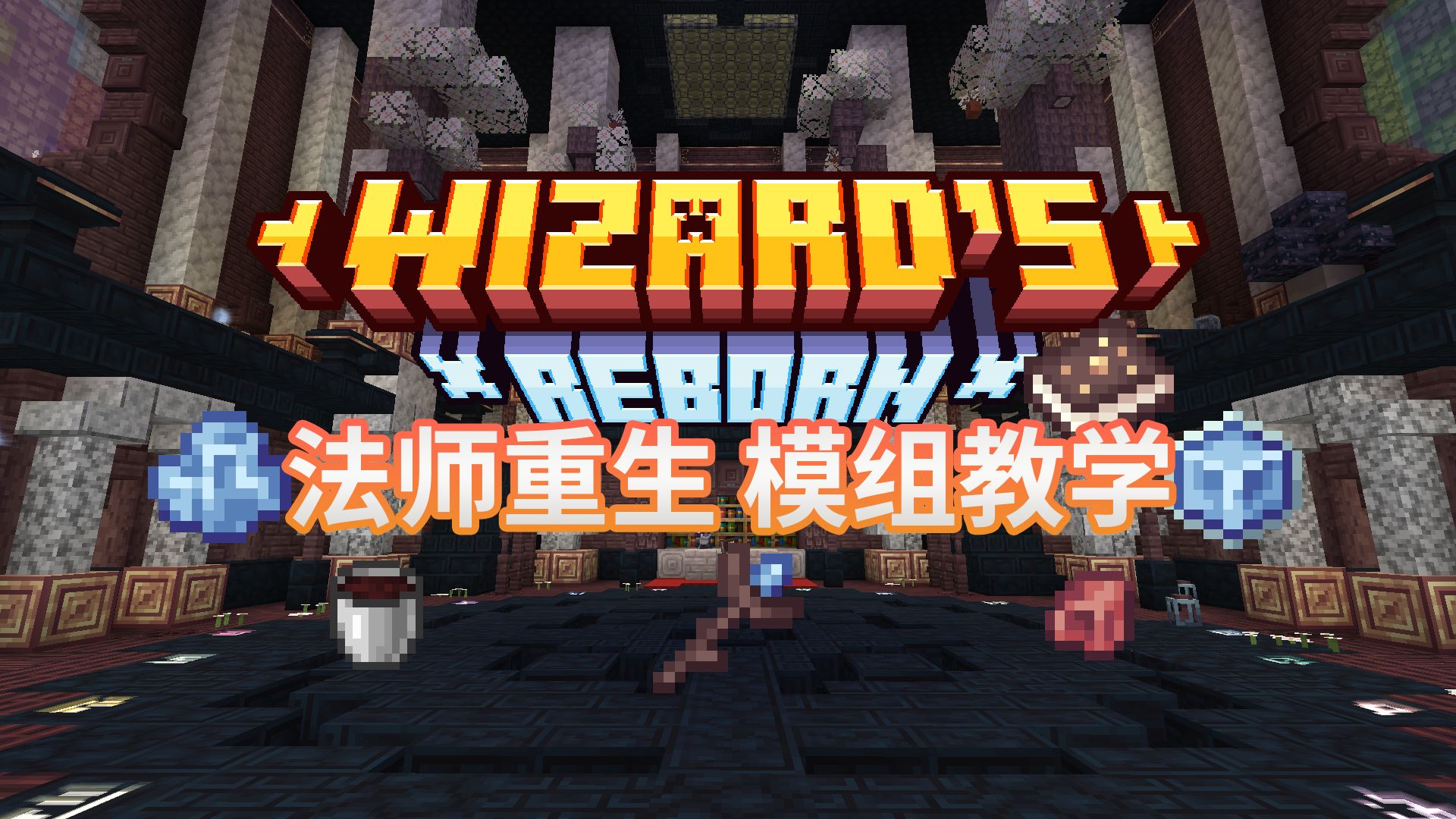 【MC模组介绍】一个视频解决你所有在法师重生遇到的问题
