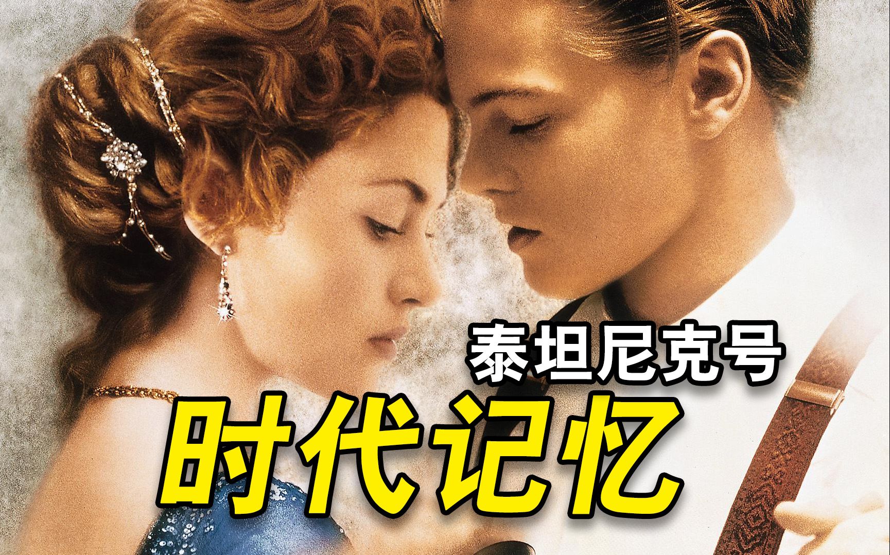 时代记忆！10万字拉片拆解【泰坦尼克号】7小时合集畅享版！