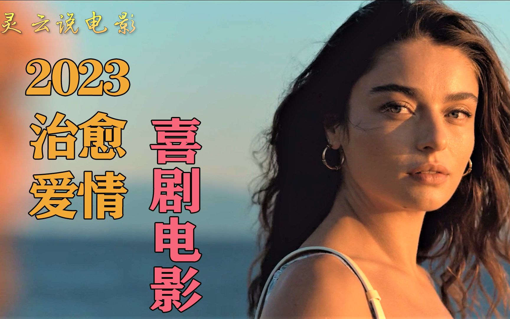 2023年爱情治愈系喜剧电影《真爱别有用心》一对青梅竹马的恋情
