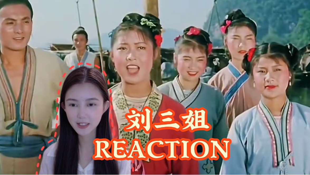 【电影刘三姐REACTION】你发颠！别人问地你答天！