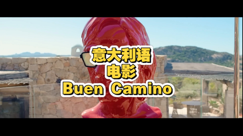 意大利语 电影 buen camino
