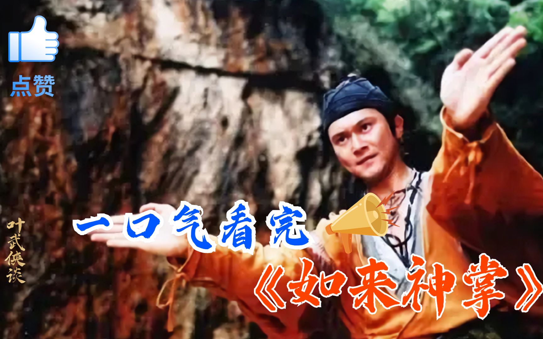 【叶武侠谈】时长40分钟，一口气看完，《如来神掌》绝世武功再现江湖