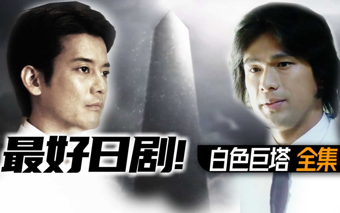 全集！日剧封神之作！9.6分《白色巨塔》！一直被翻拍，从未被超越！