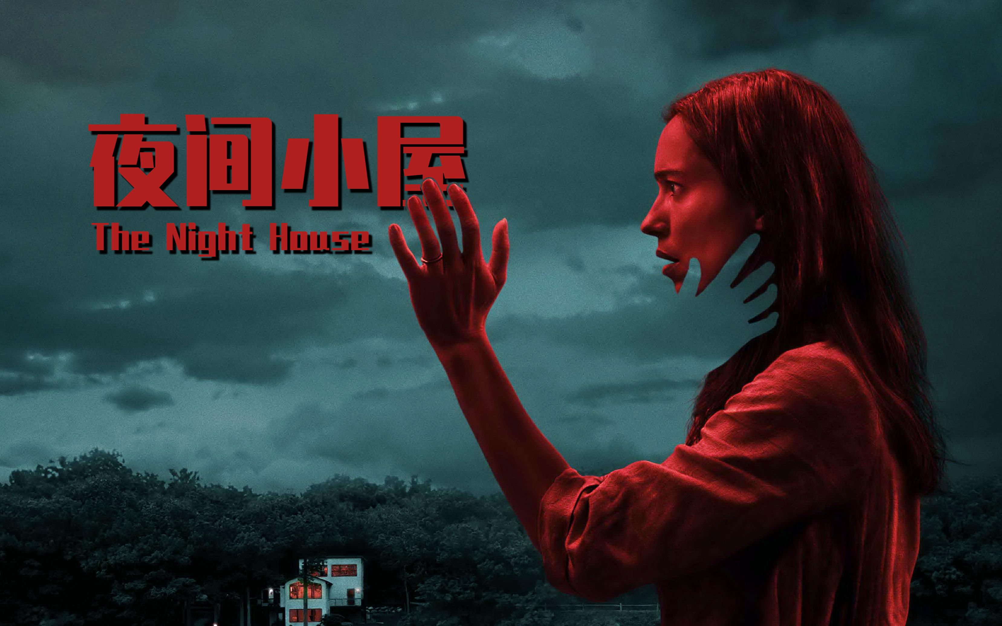 男子去世，死后竟发来诡异信息！细说恐怖片《夜间小屋》
