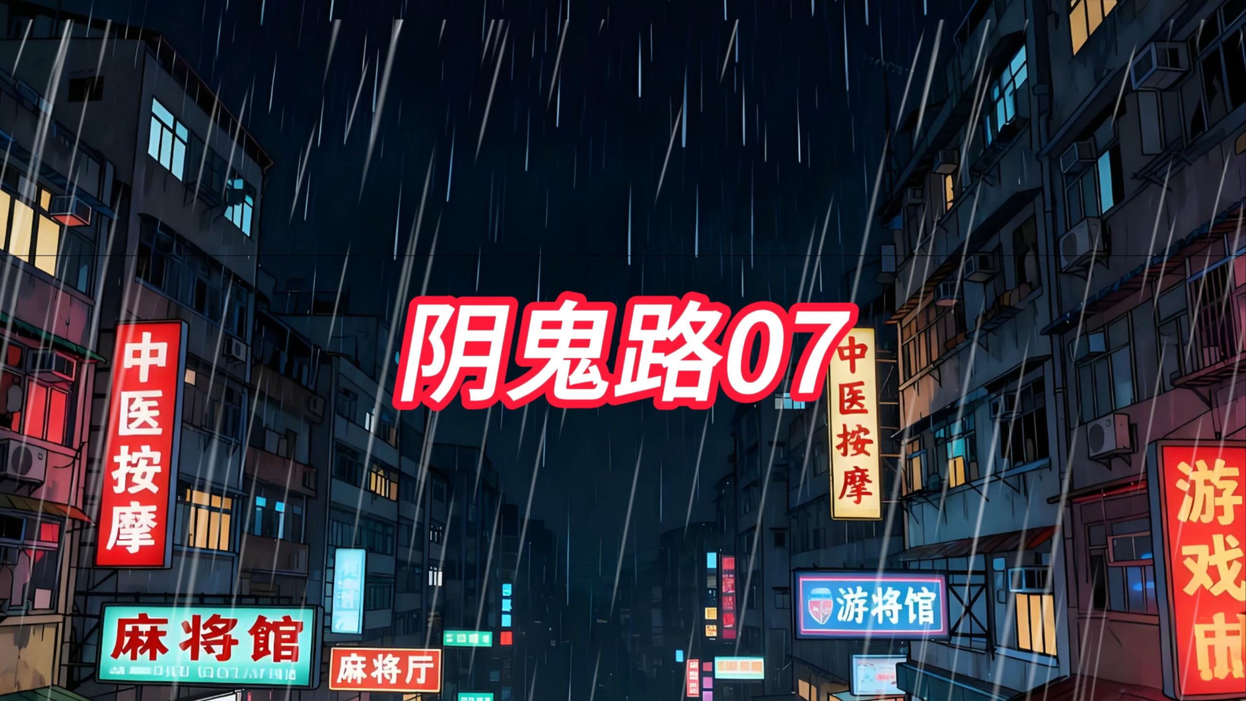 阴鬼路篇07 侯爵的奇谋 (地狱电影院)