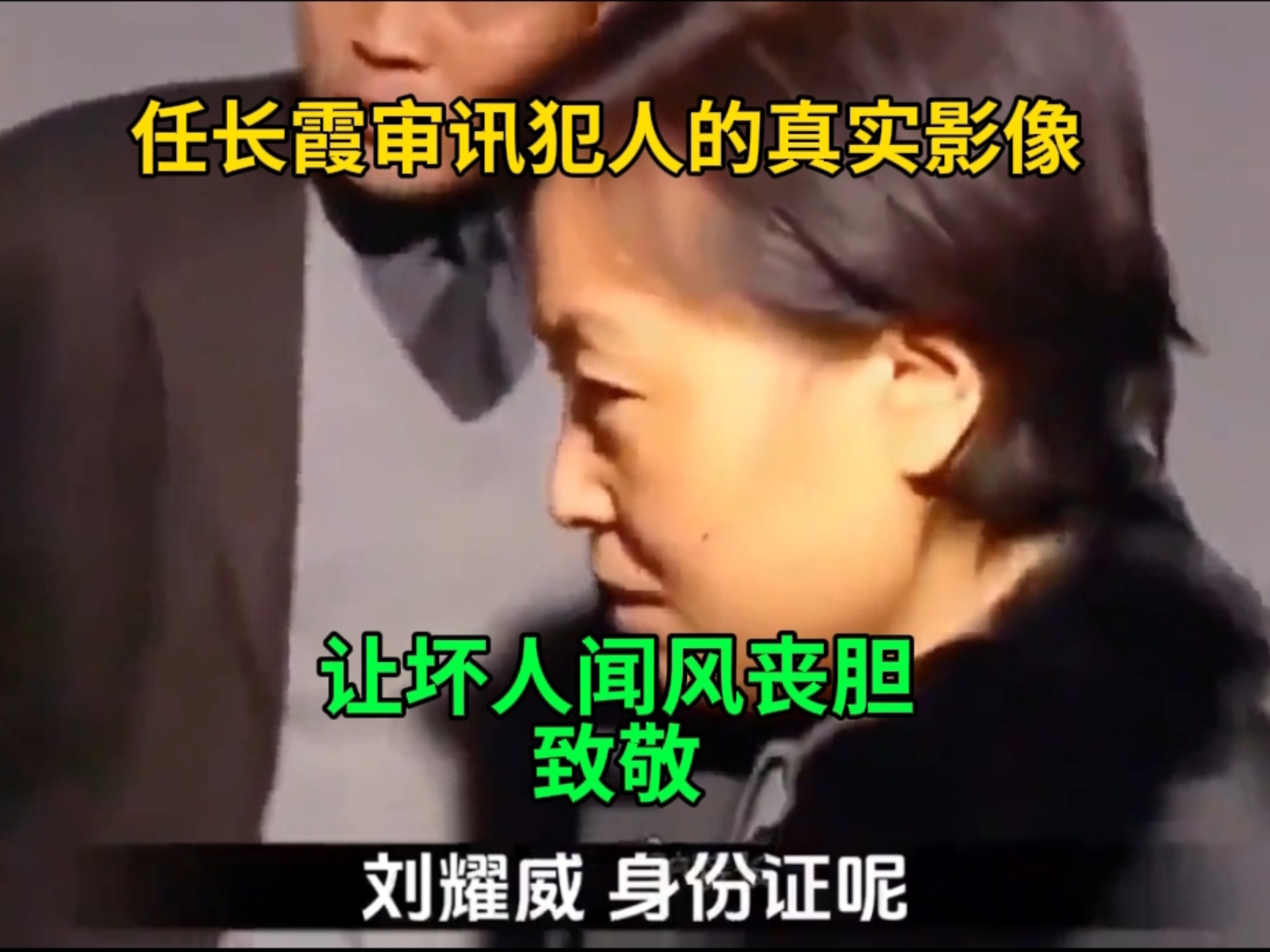 任长霞审讯犯人的真实影像，让坏人闻风丧胆，致敬！