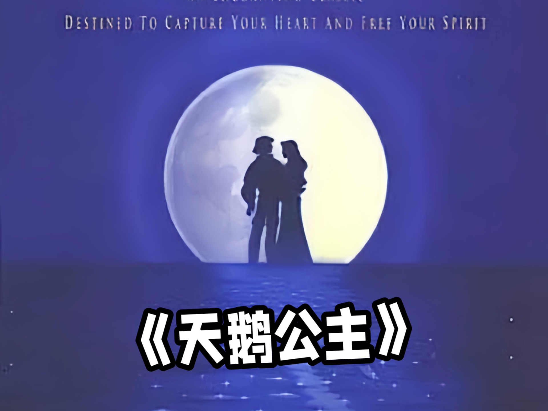 4K超清【全网首发】《天鹅公主》