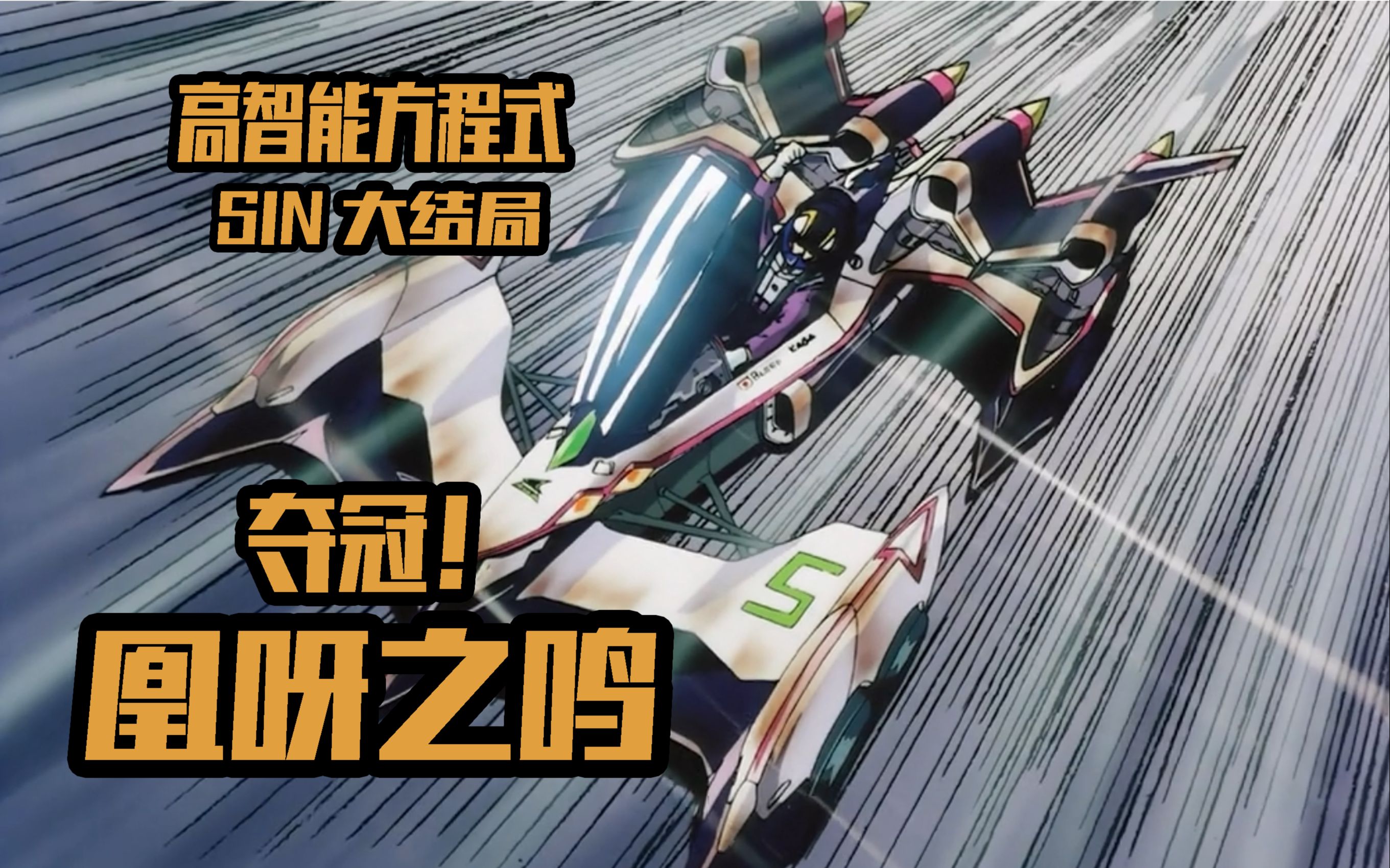 决战！阿斯拉达VS凰呀【高智能方程式SIN第2期】