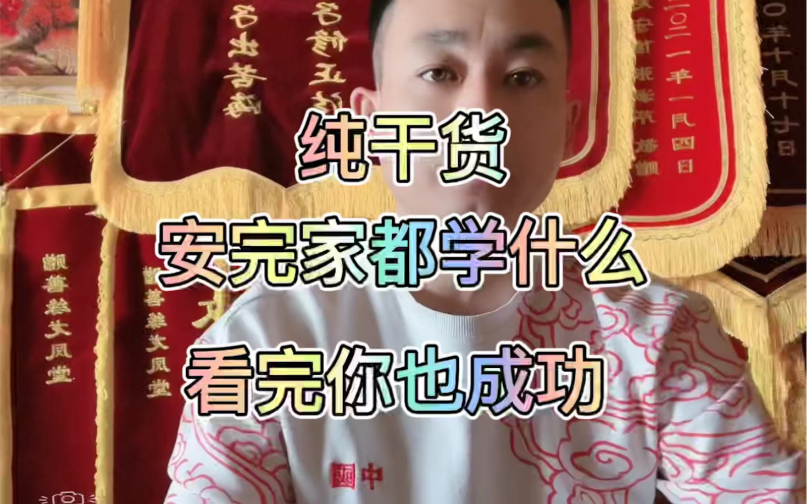 纯干货，安完堂，都应该学什么，看完你也能成师父