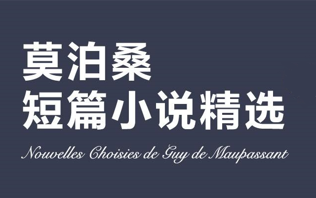 100部经典名著系列之《莫泊桑短篇小说精选》