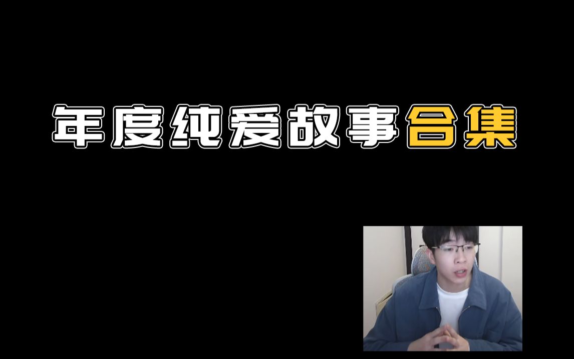 【新年特辑2】年度纯爱故事大合集！看完又相信爱了