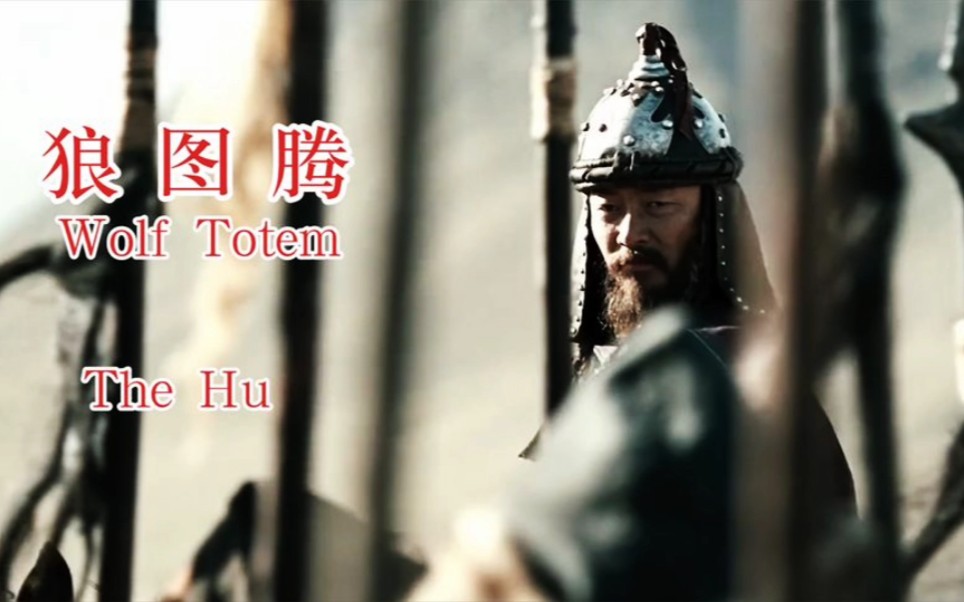 蒙古重金属TheHu乐队《Wolf Totem》风靡欧美摇滚圈,呼麦在嚎叫！