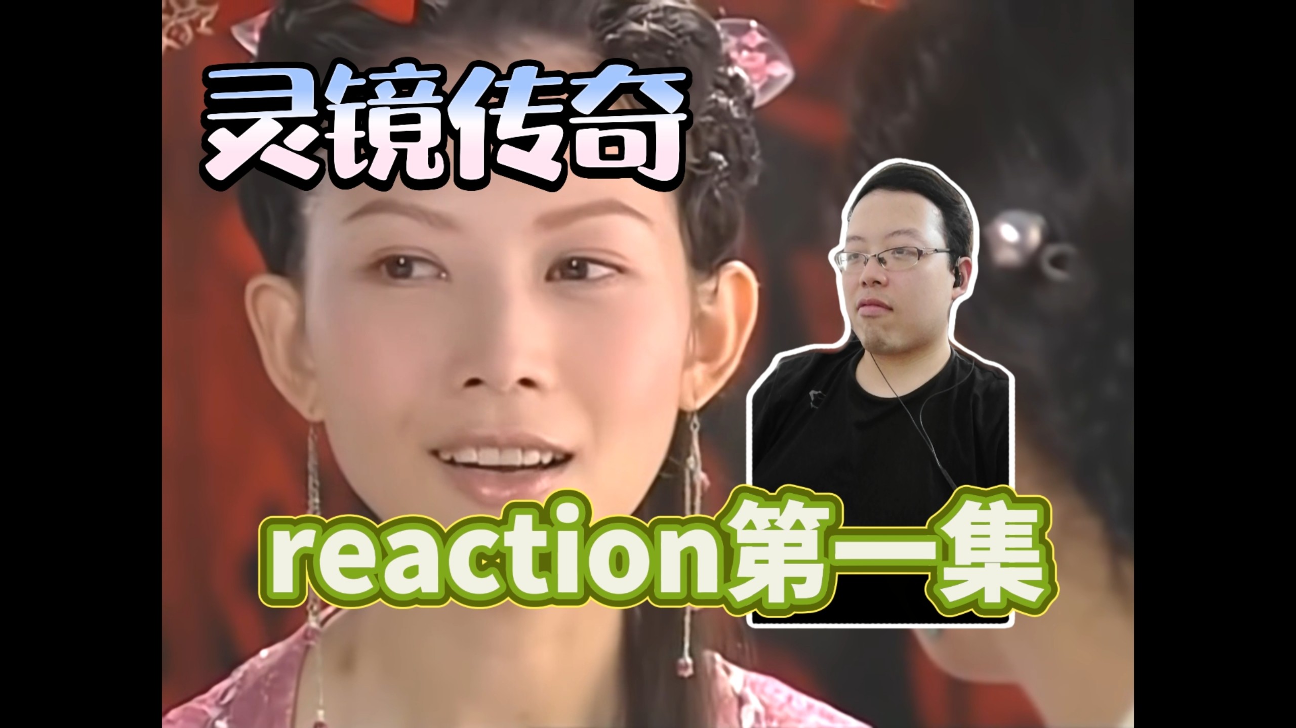 【第一次看灵镜传奇】第一集，灵镜又发癫了，居然把童博吸进去了，这下尹仲又要重出江湖了
